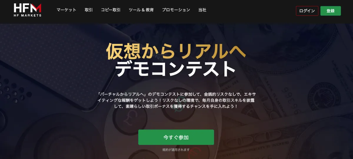 HFMのデモコンテスト【賞金最大2,000ドル】