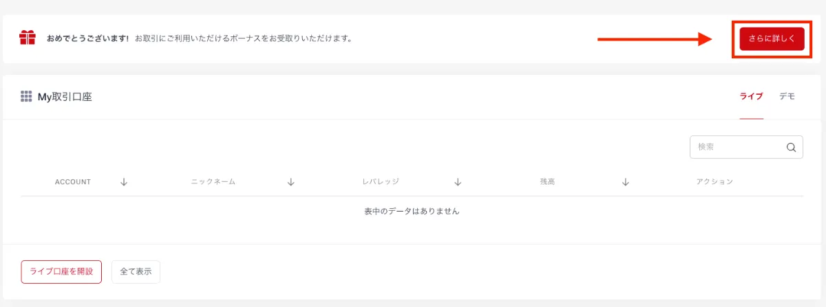 トップアップボーナス口座の開設