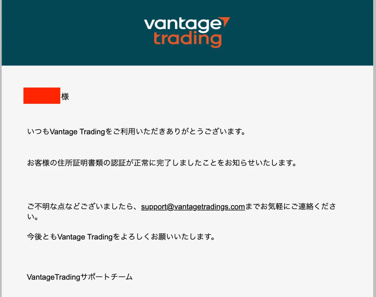 Vantageから認証メールを受信する