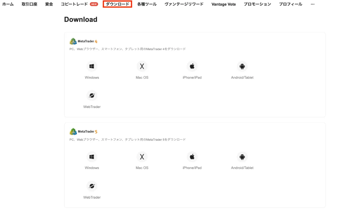 VantageのMT4・MT5のダウンロード画面