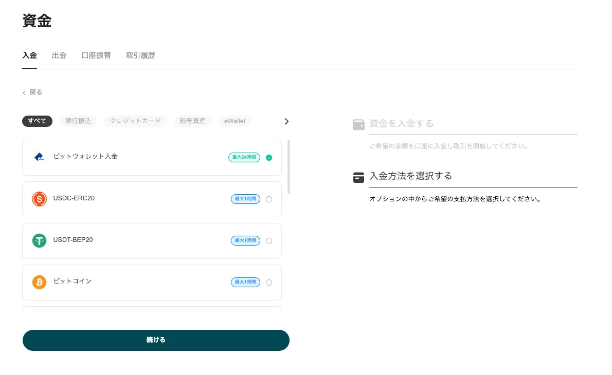Vantageの入金画面