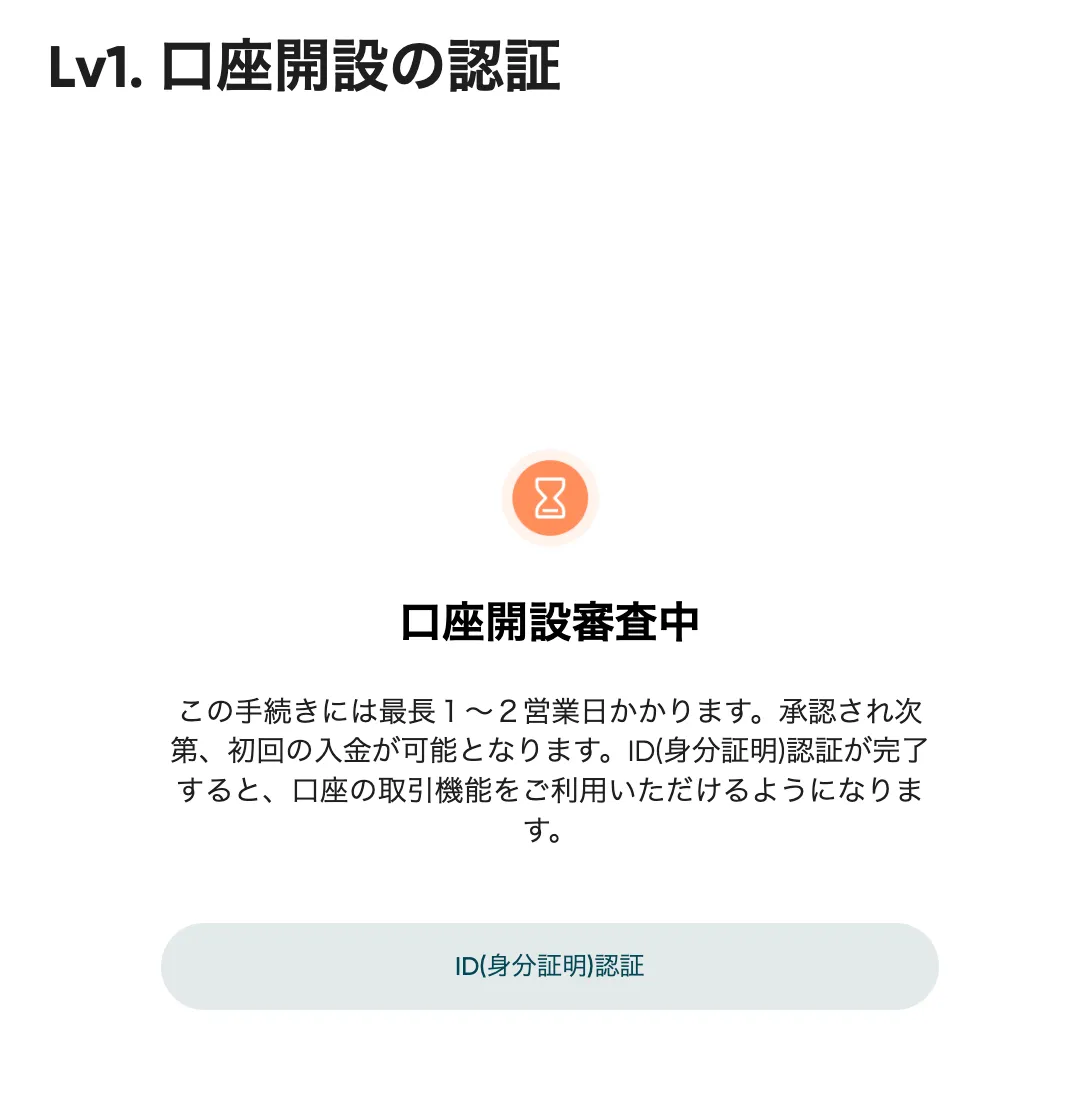Vantageの口座開設の審査