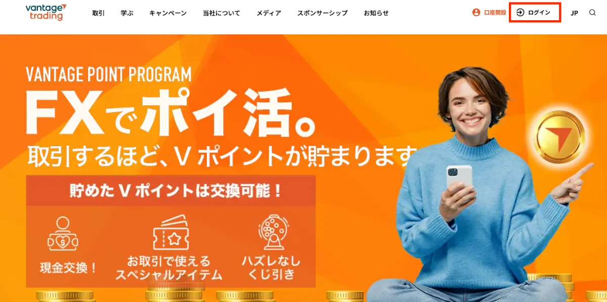 Vantageのログインページにアクセスする