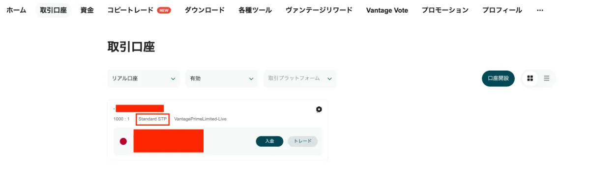 Vantageの口座タイプ確認の画面