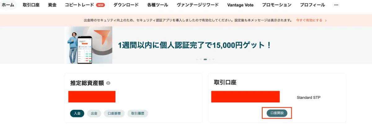 Vantageの口座開設選択のページ