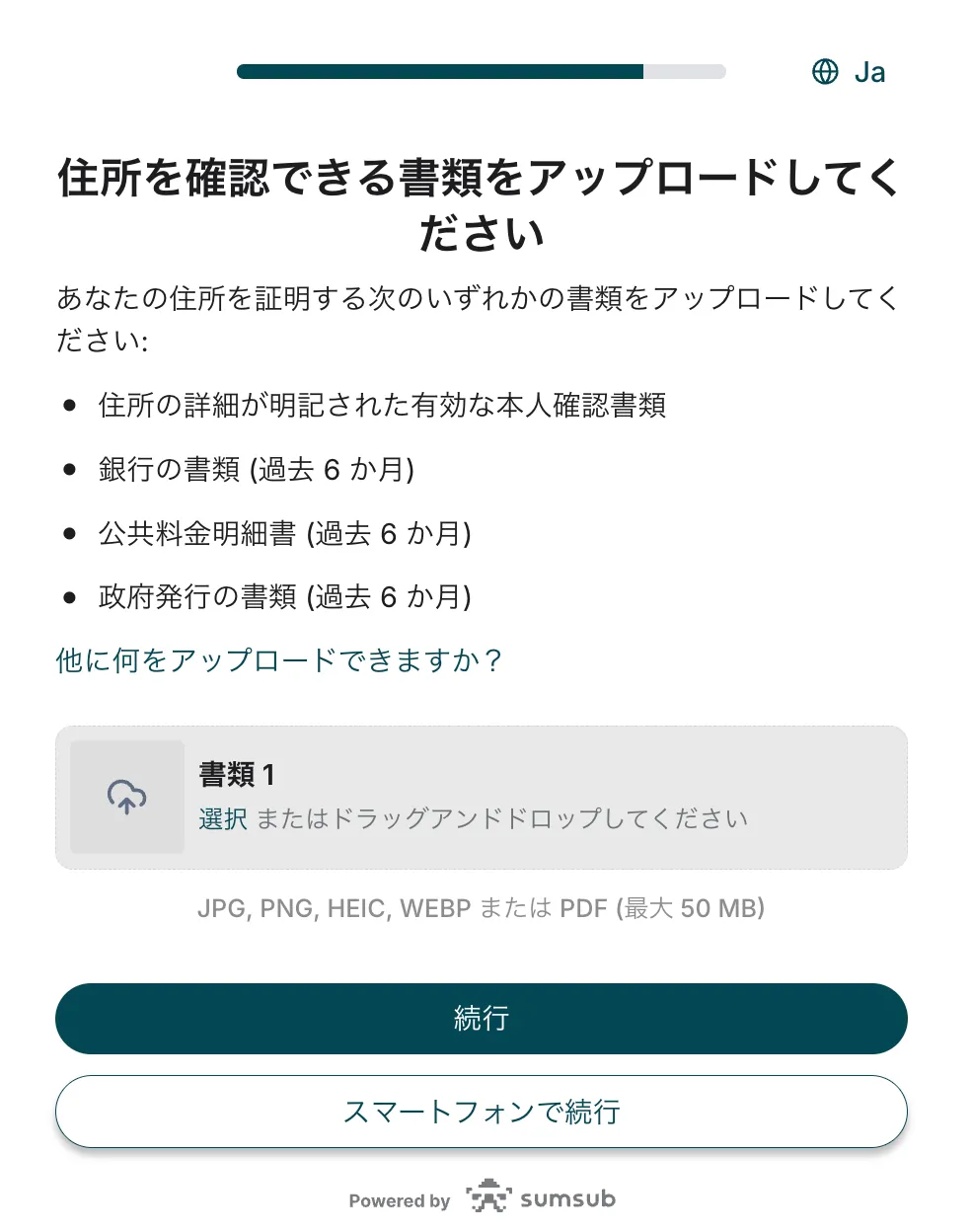 住所確認書類のアップロード画面