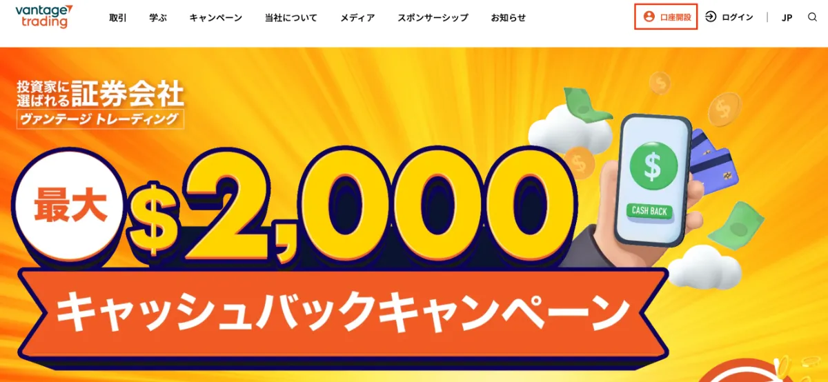 Vantageの公式サイトから口座開設をする