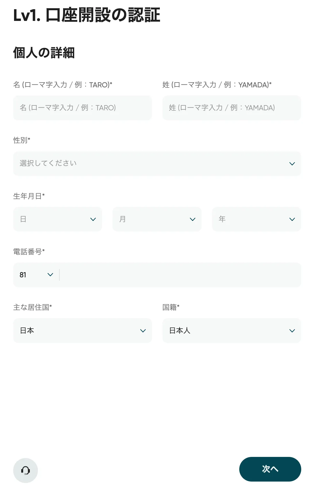 氏名・性別など、個人情報の入力する