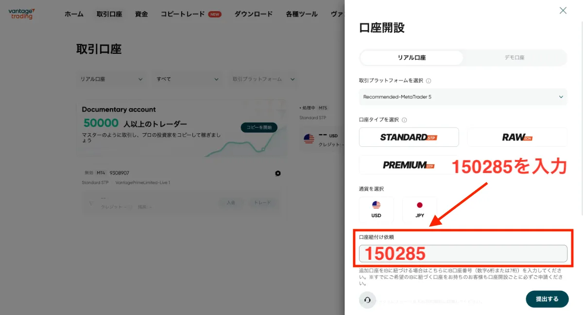 VantageTradingで追加口座を開設する際に紹介コードを入力する方法3