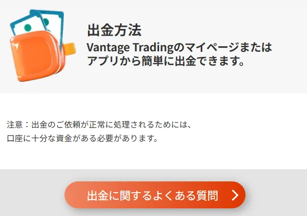 Vantage(ヴァンテージ)の評判や口コミに関連するよくある質問「ヴァンテージトレーディングは出金できる?」