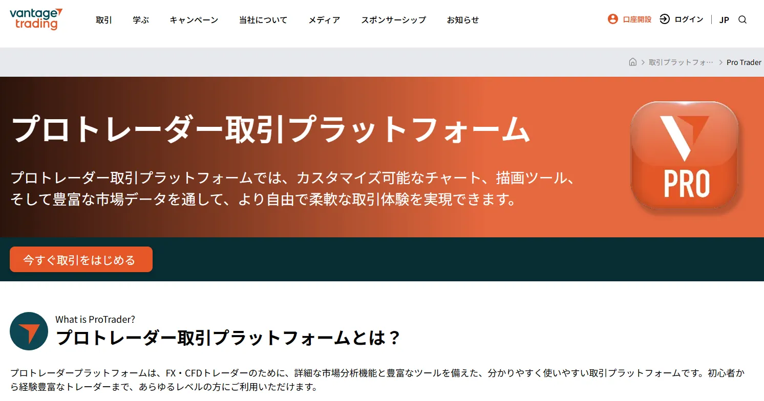 VantageTradingの良い評判・口コミ「独自開発の取引ツール『ProTrader』が使いやすく高機能」