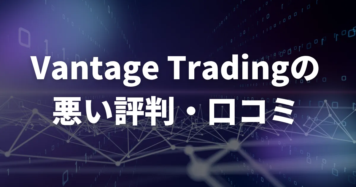 VantageTradingの悪い評判・口コミ