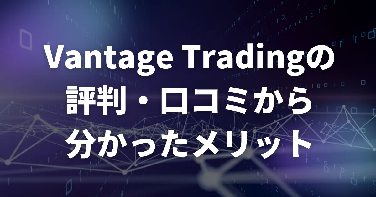 VantageTradingの評判・口コミから分かったメリット