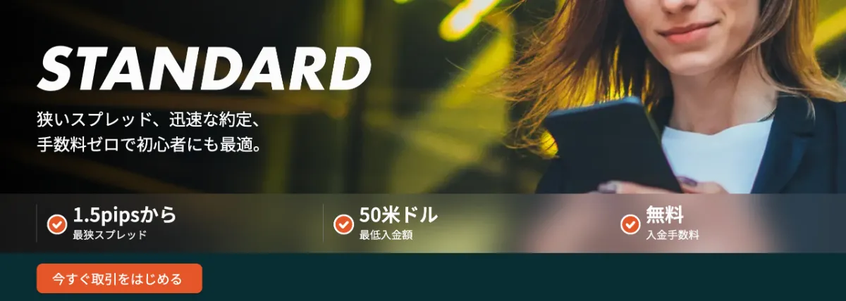 Vantageのスタンダード口座の特徴