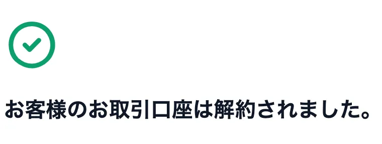 xmの口座解約画面