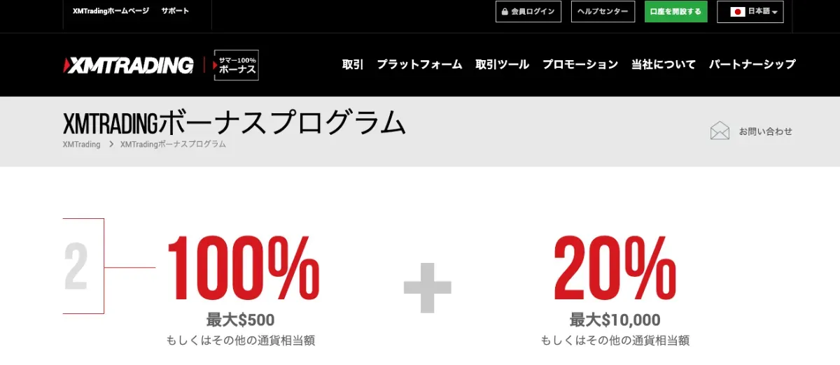 XMTradingの入金ボーナス
