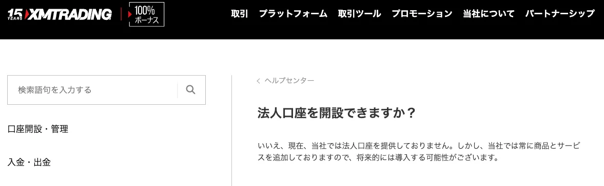 XMの法人口座に関する回答