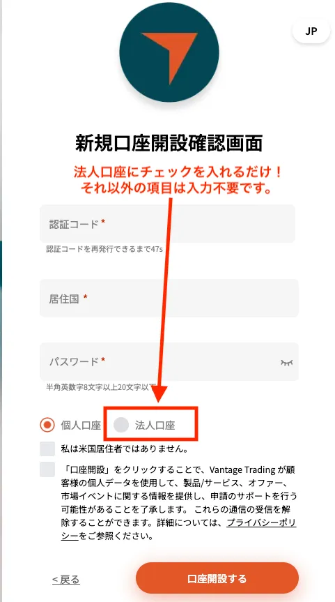 Vantageの新規(法人)口座開設画面