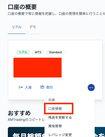 XMの口座情報画面