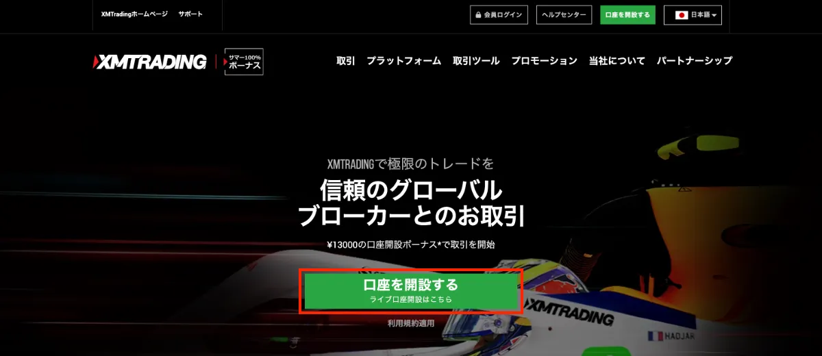 XMの口座開設方法1