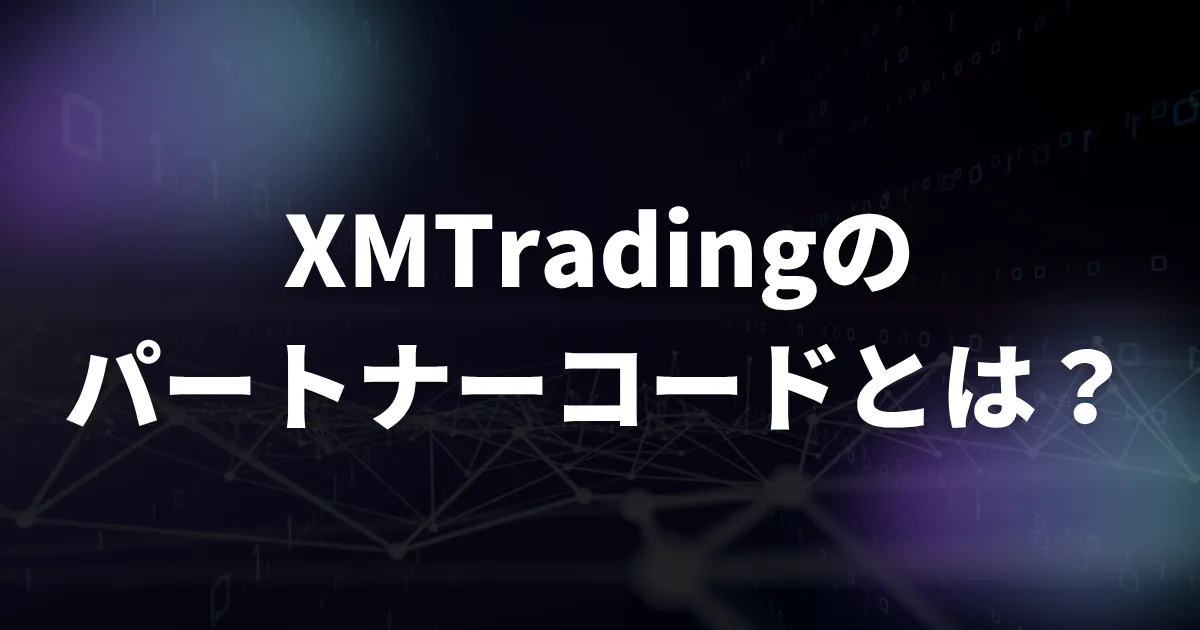 XMTrading(エックスエム)のパートナーコードとは?