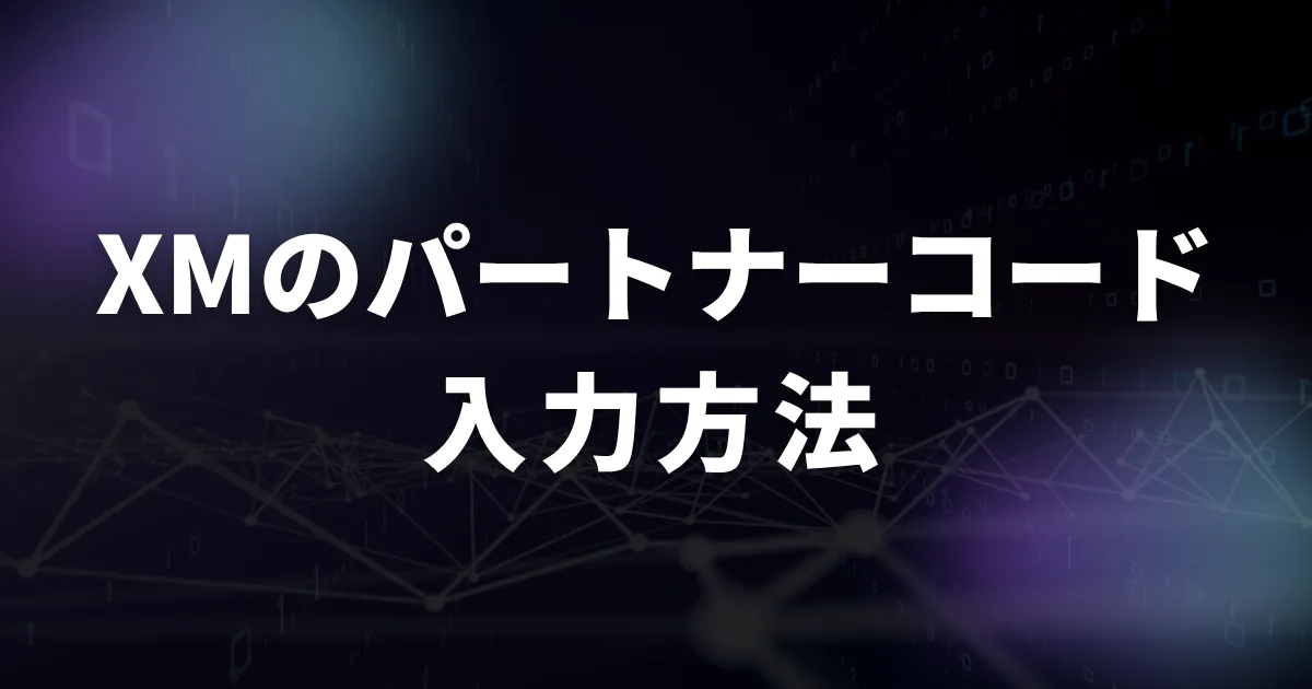 XMのパートナーコードの入力方法