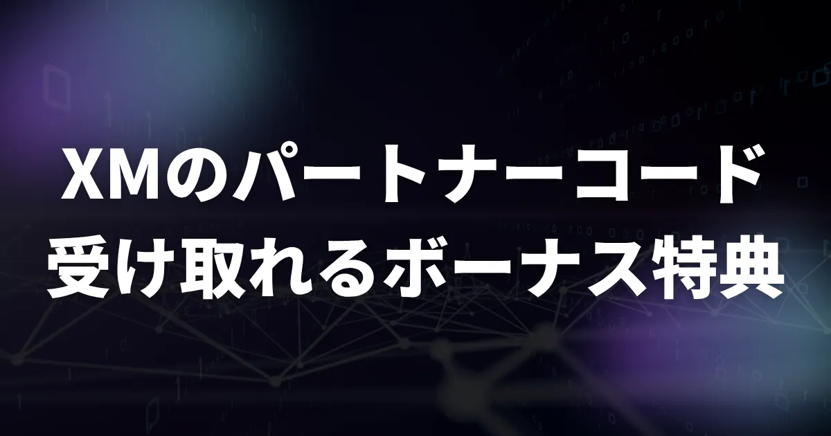 XMのパートナーコードで受け取れるボーナス特典
