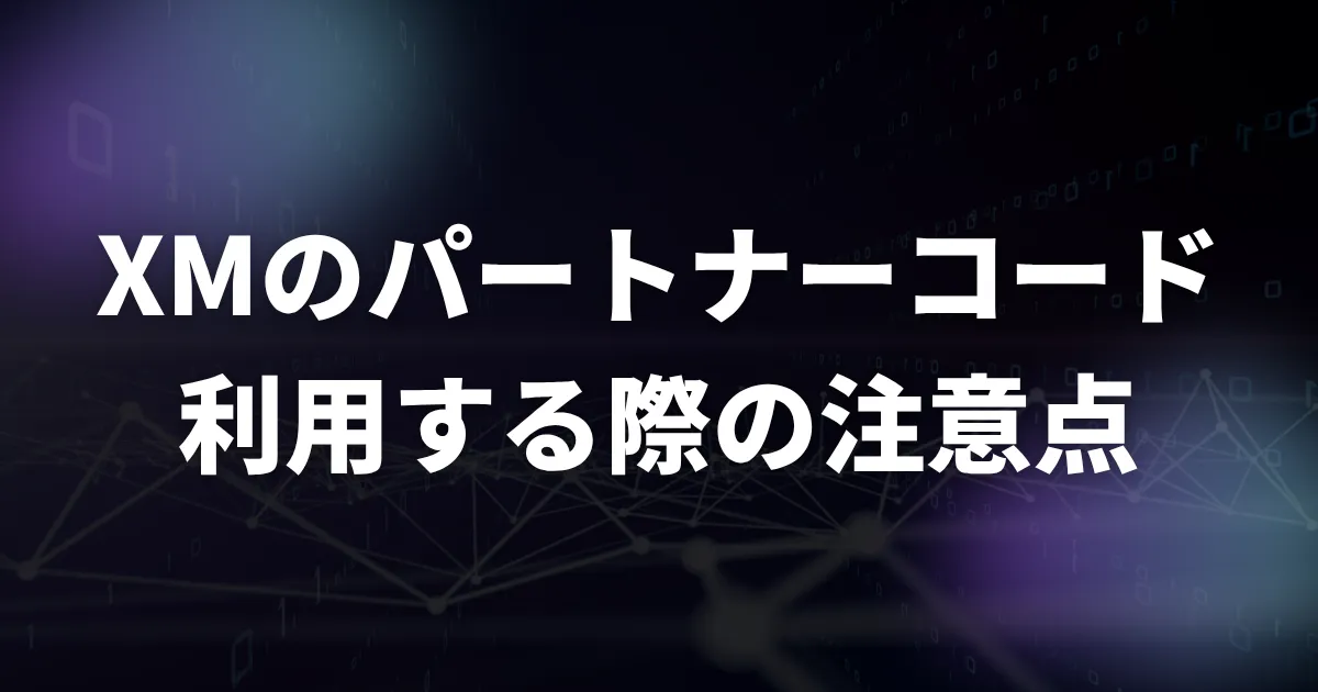 XMのパートナーコードを利用する際の注意点