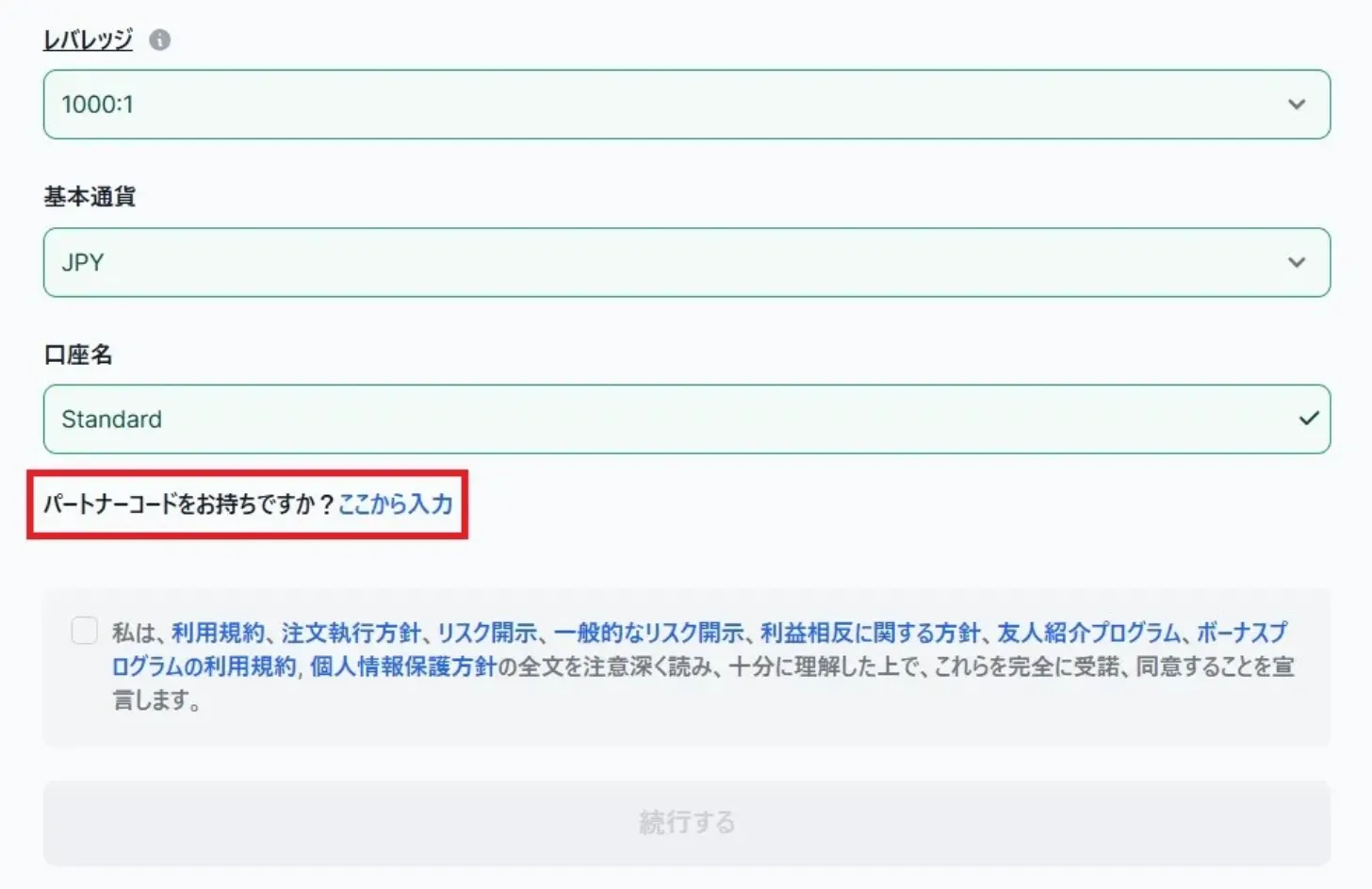 パートナーコード「VIP10」を入力する