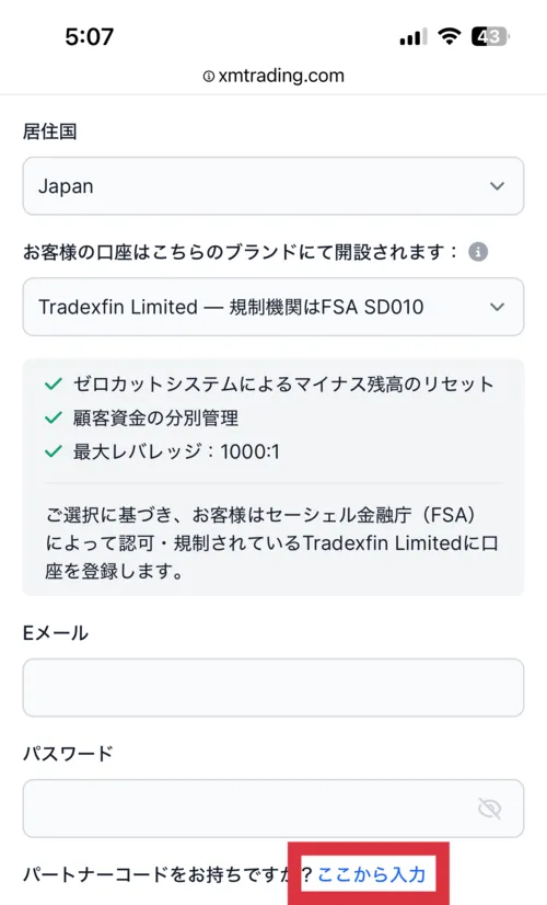 XMのスマホ版のパートナーコード入力箇所