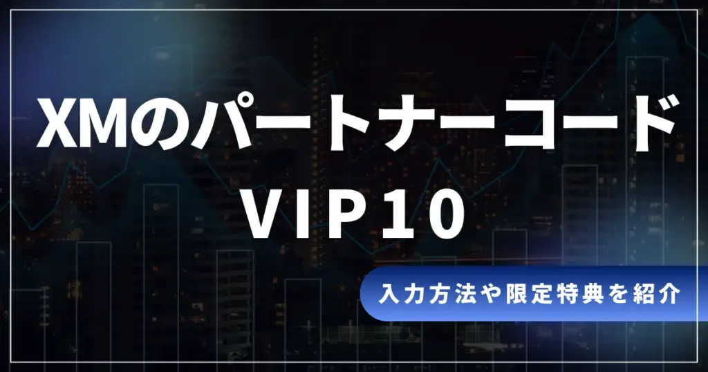 XMの最新パートナーコードは「VIP10」