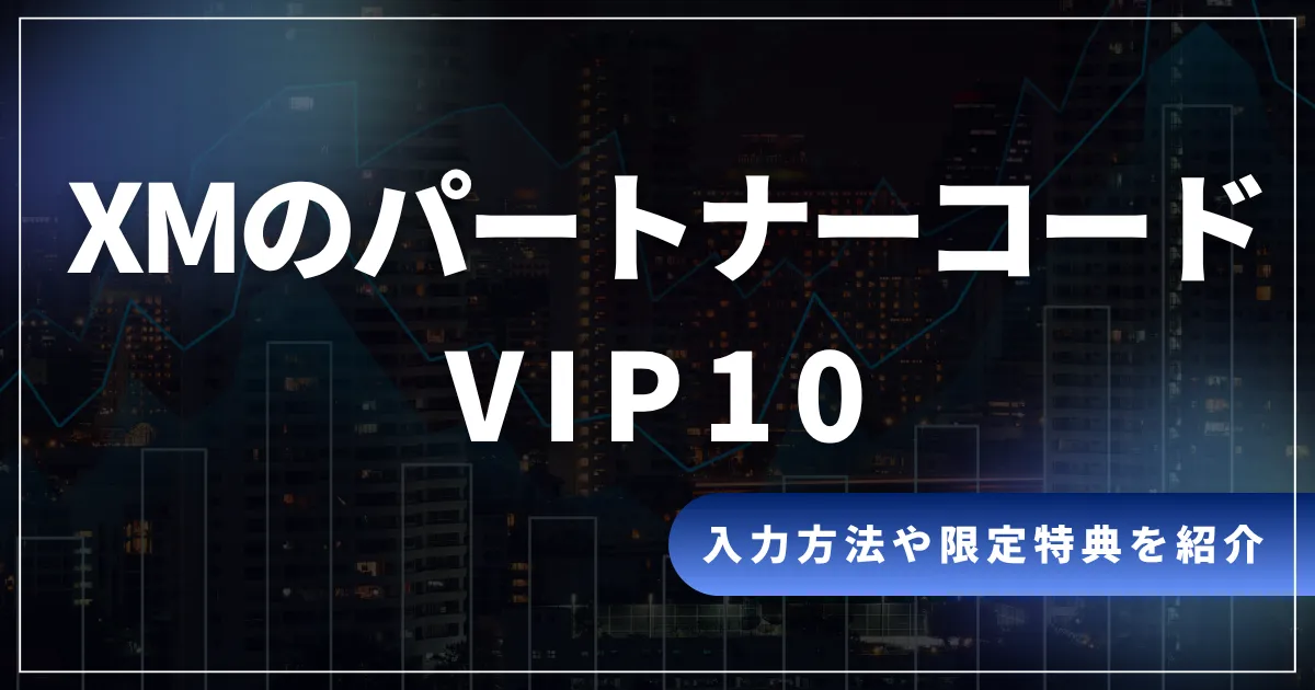 XMの最新パートナーコードは「VIP10」