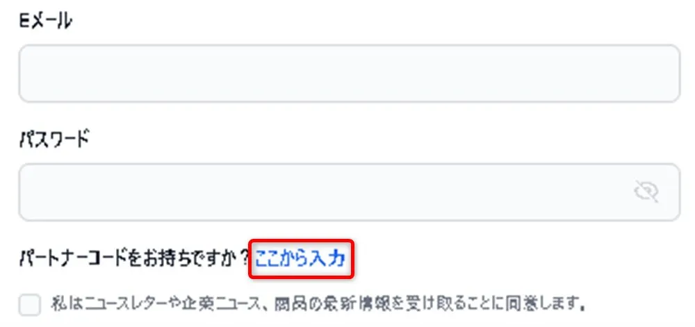 XMのパートナーコードの入力箇所