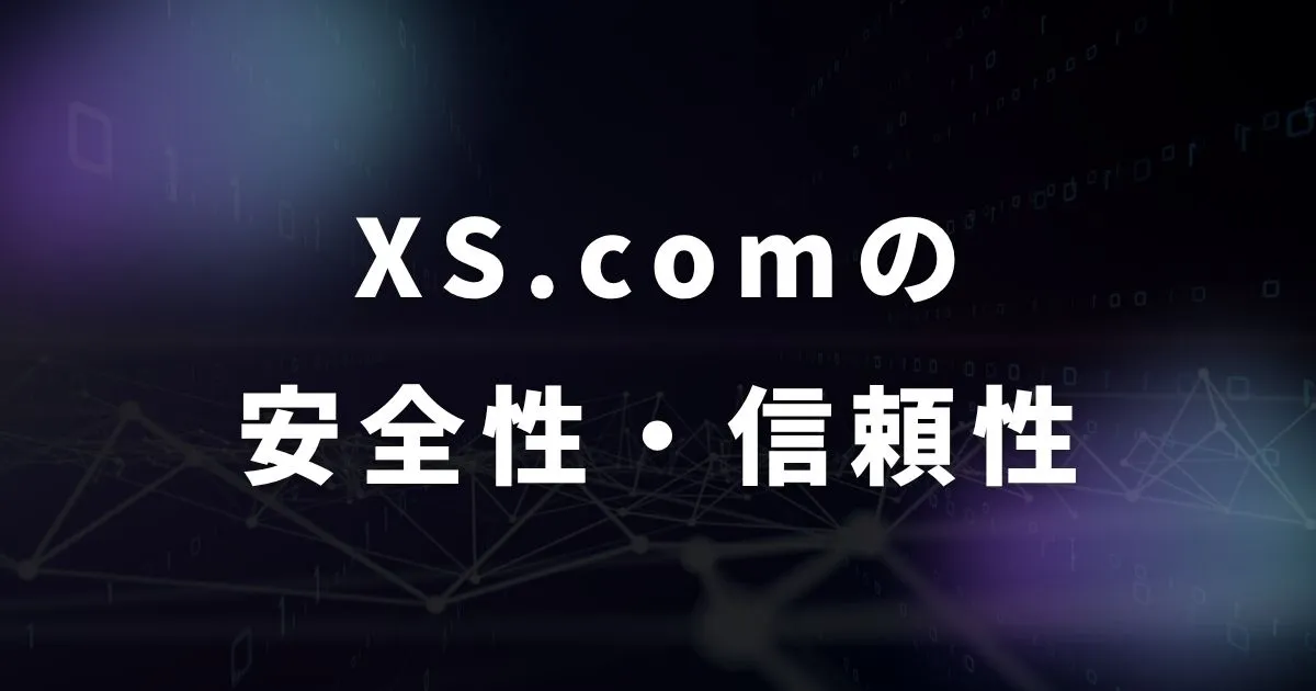 XS.comの安全性や信頼性を徹底評価