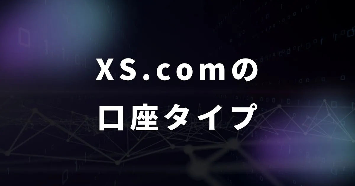 XS.comの5種類の口座タイプ紹介