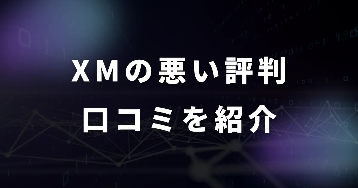 XM(XMTrading)の悪い評判・口コミ