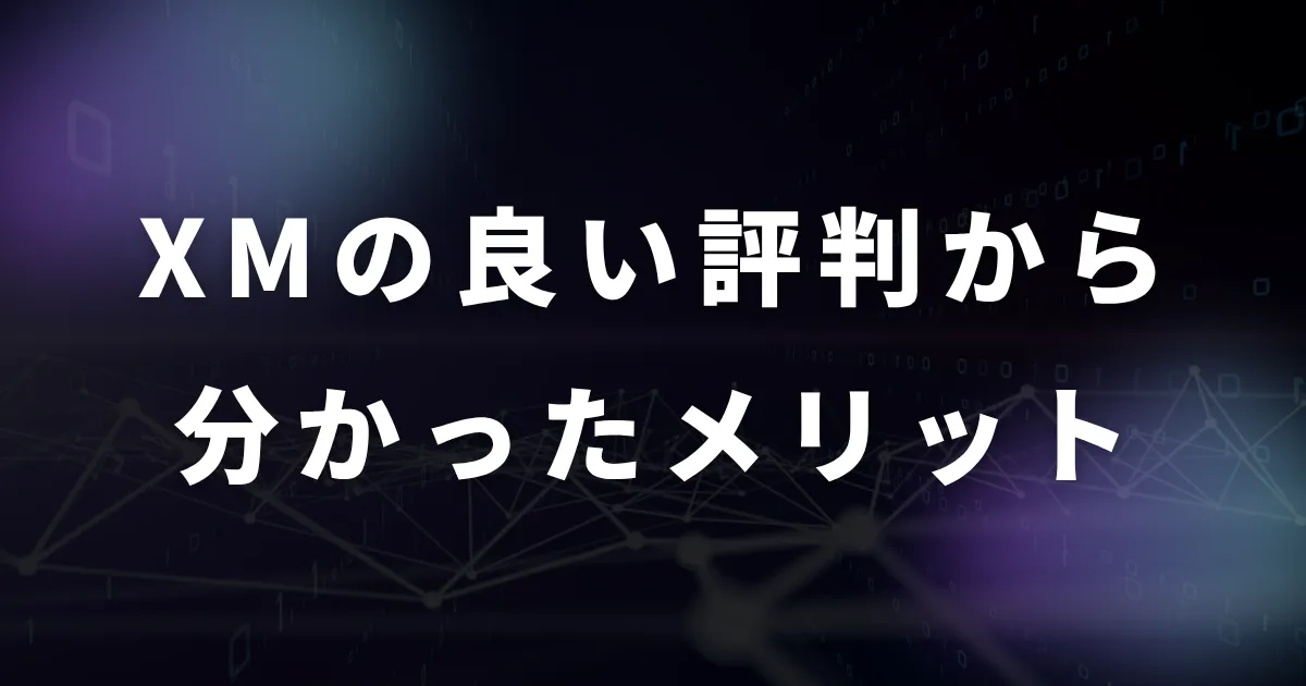 XMの評判・口コミから分かったメリット