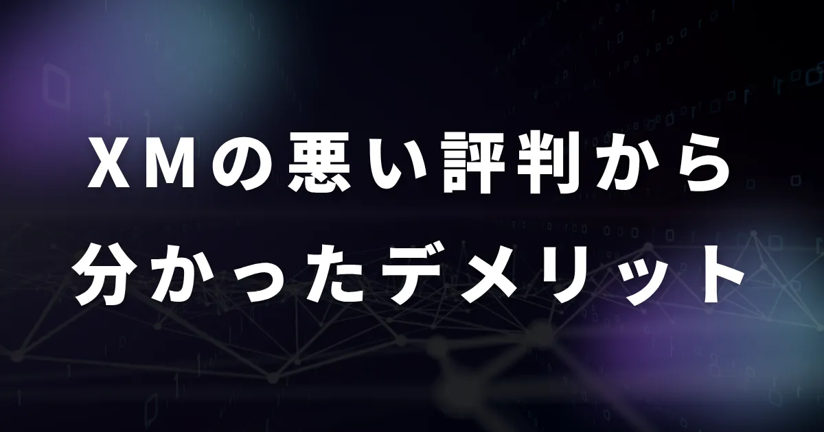 XMの評判や口コミから分かったデメリット・注意点
