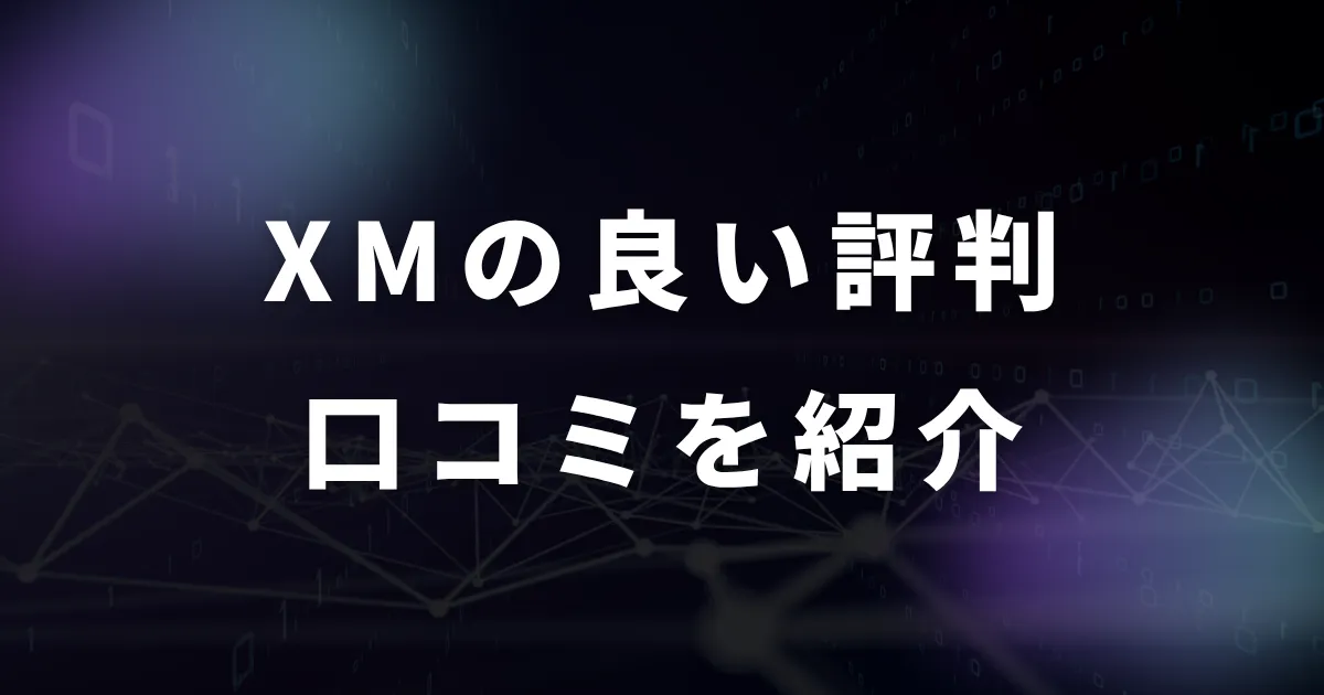 XM(XMTrading)の良い評判・口コミ