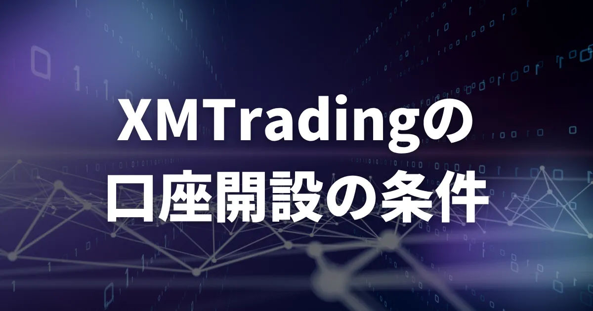 XM(XMTrading)の口座開設に必要な条件