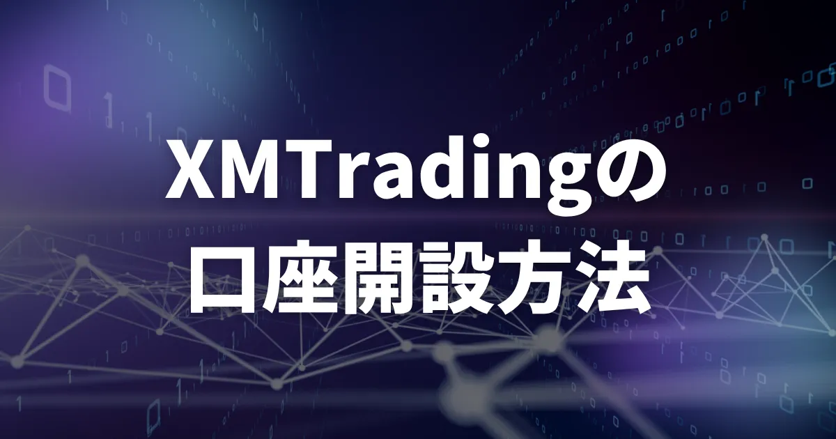 XMの口座開設方法