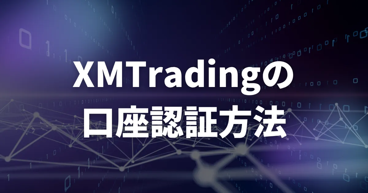 XMの口座認証方法