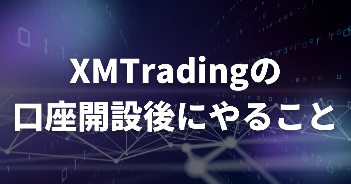 XMの口座開設後にやるべきこと