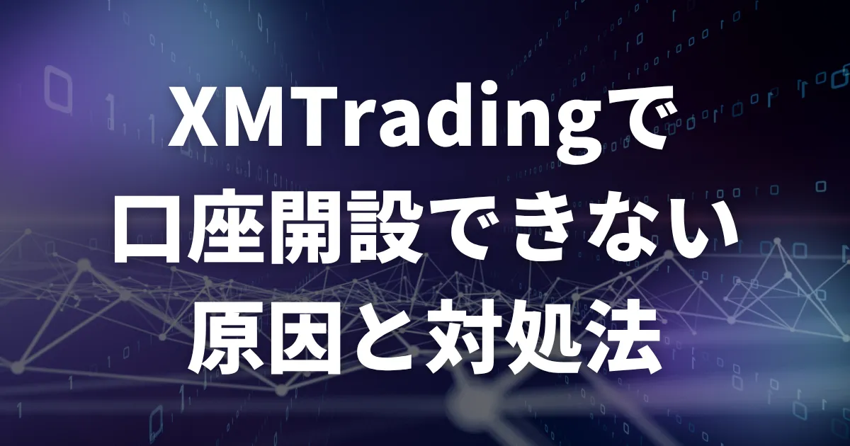 XMで口座開設できない場合の原因と対処法
