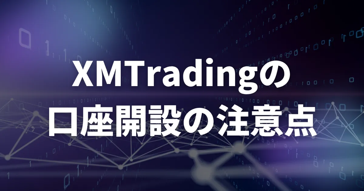 XMで口座開設する際の注意点XMで口座開設する際の注意点