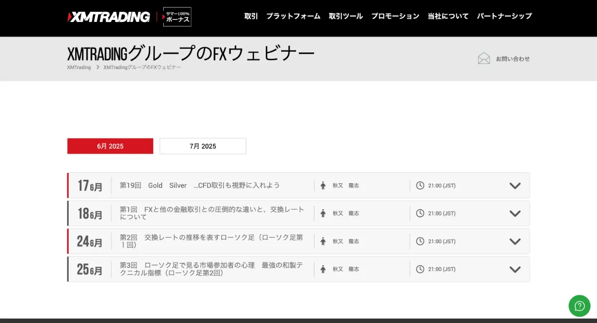 XMはウェビナーなどの付帯サービスが充実していると評判