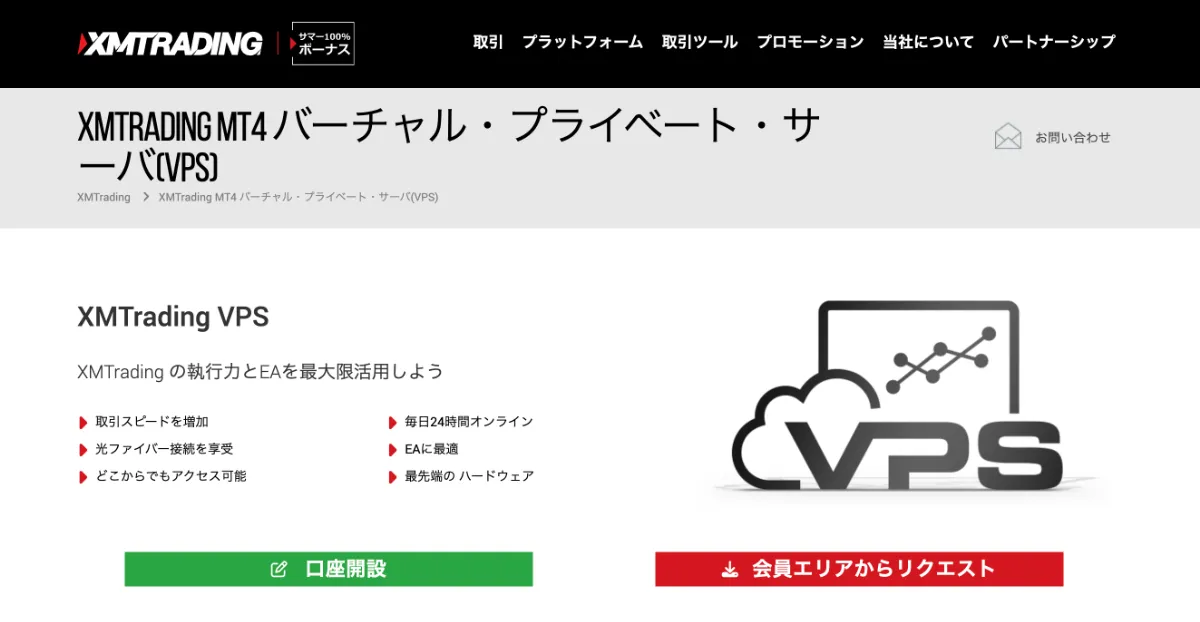 XMは無料VPSなどの付帯サービスが充実していると評判