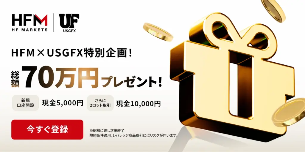 HFMとUSGFXのタイアップコラボキャンペーン