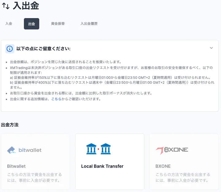 出金方法が豊富なXMの出金方法選択画面