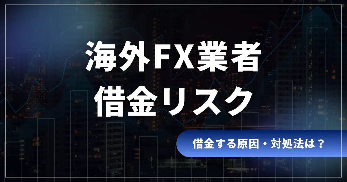 海外FX業者の借金リスク